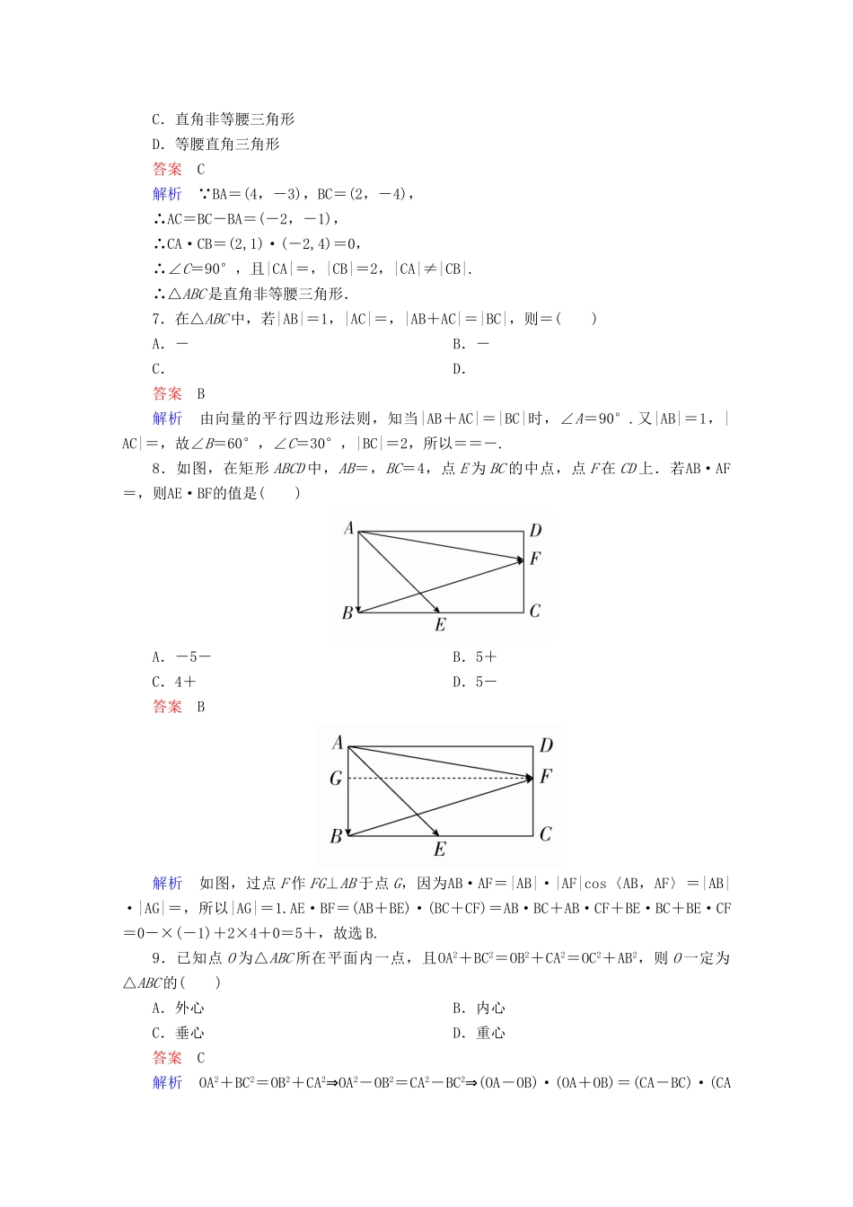 高中数学 第2章 平面向量单元质量测评 新人教A版必修4-新人教A版高一必修4数学试题_第2页