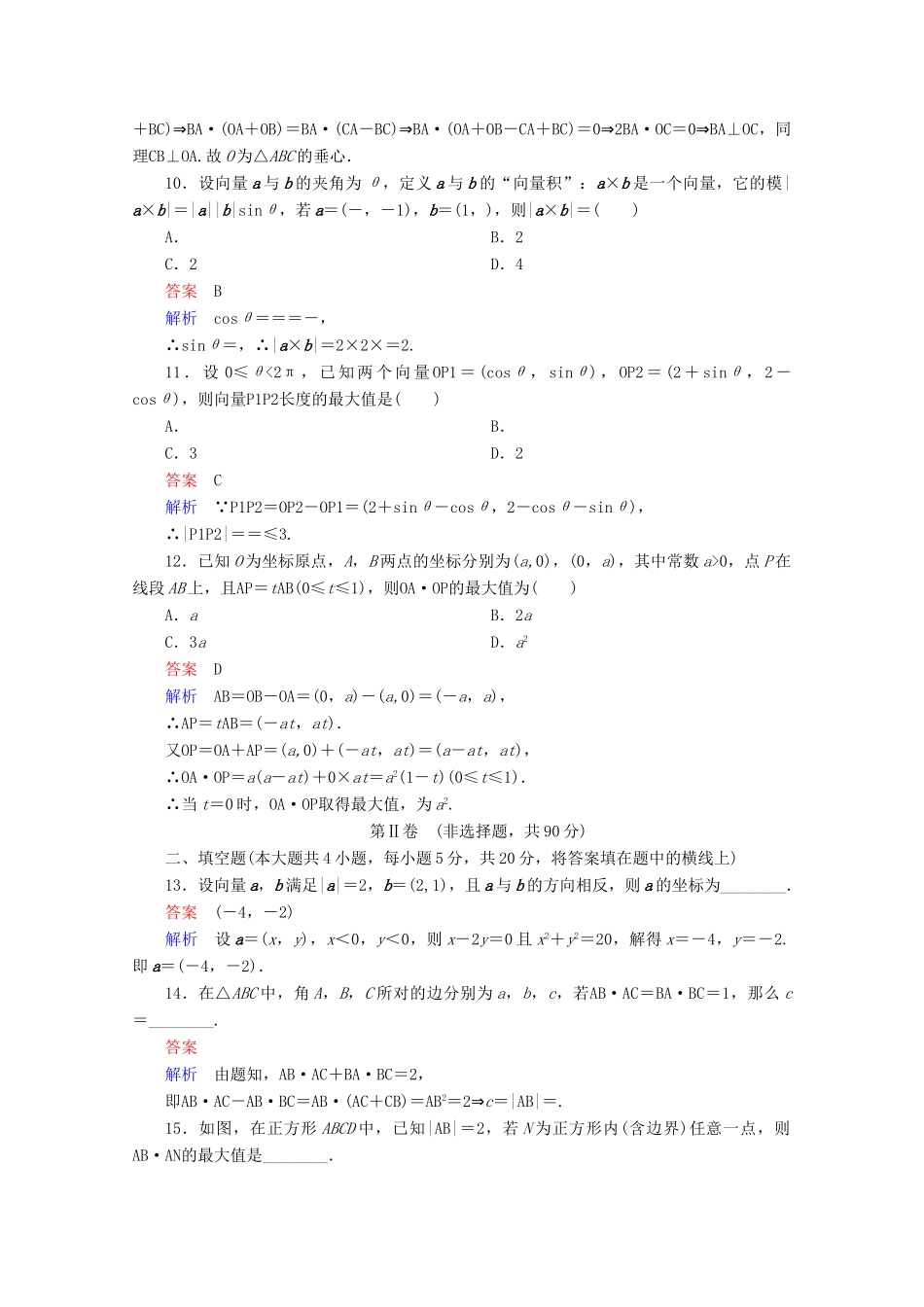 高中数学 第2章 平面向量单元质量测评 新人教A版必修4-新人教A版高一必修4数学试题_第3页