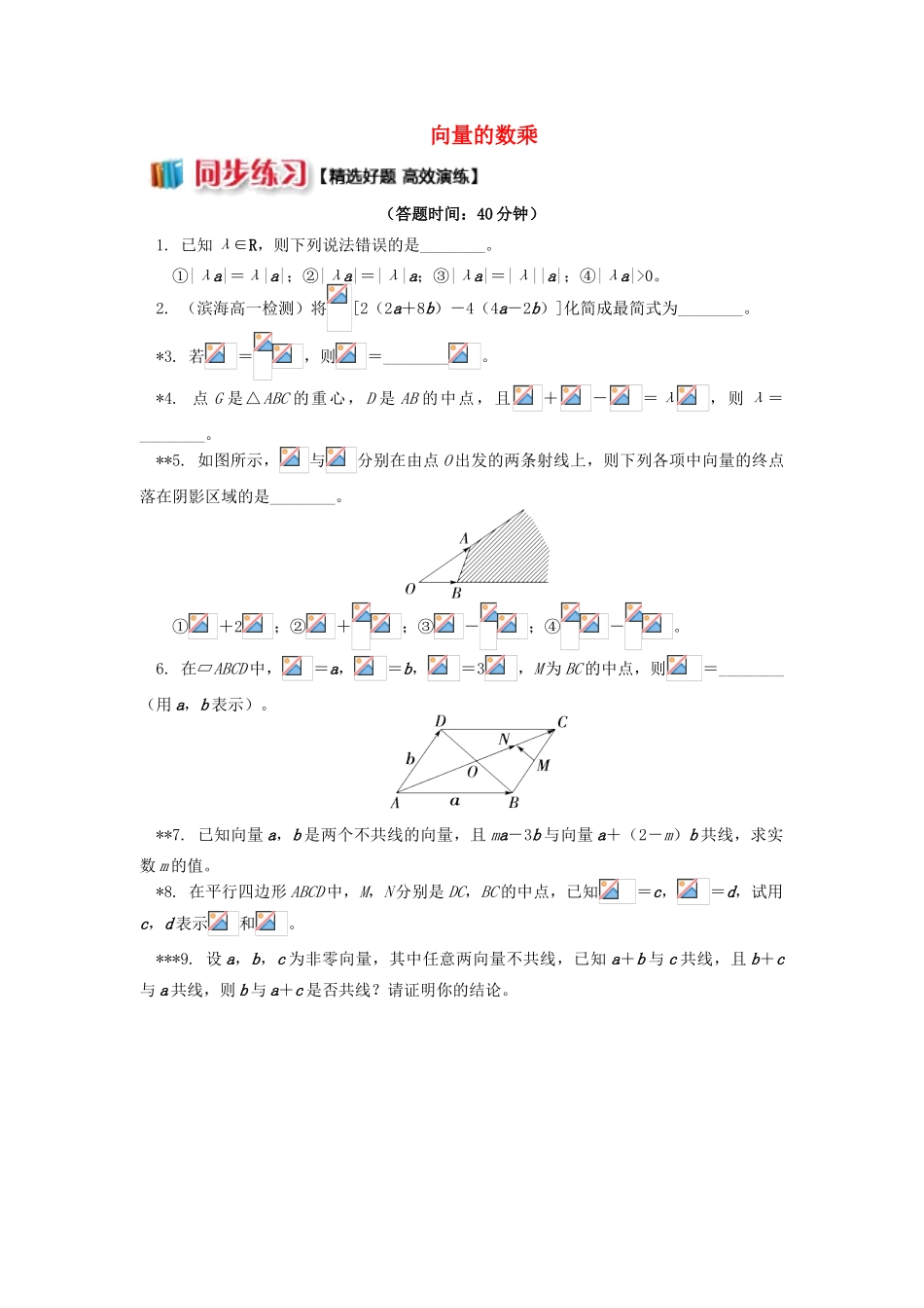 高中数学 第2章 平面向量 第二讲 向量的线性运算2 向量的数乘习题 苏教版必修4-苏教版高一必修4数学试题_第1页