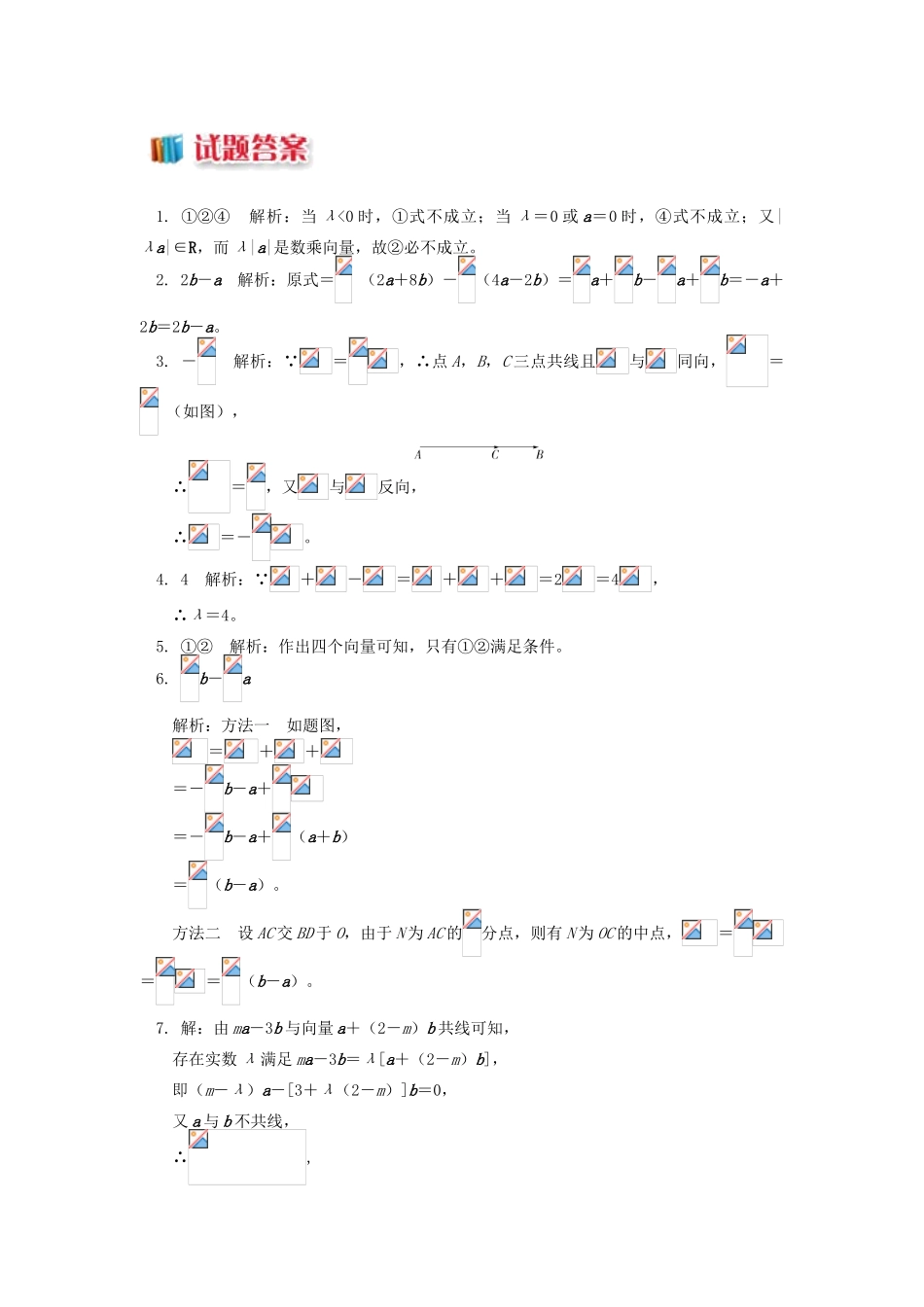 高中数学 第2章 平面向量 第二讲 向量的线性运算2 向量的数乘习题 苏教版必修4-苏教版高一必修4数学试题_第2页