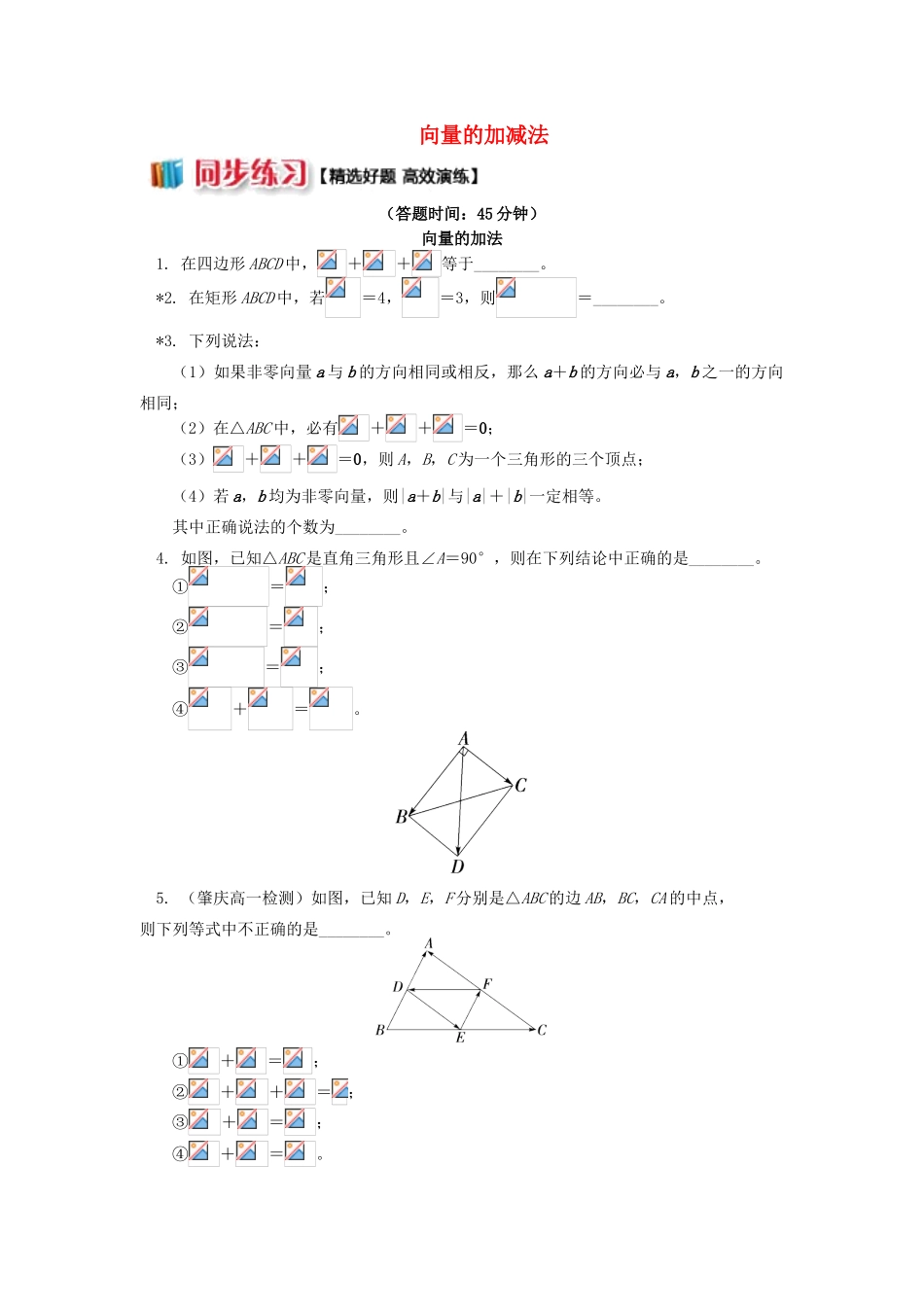 高中数学 第2章 平面向量 第二讲 向量的线性运算1 向量的加减法习题 苏教版必修4-苏教版高一必修4数学试题_第1页