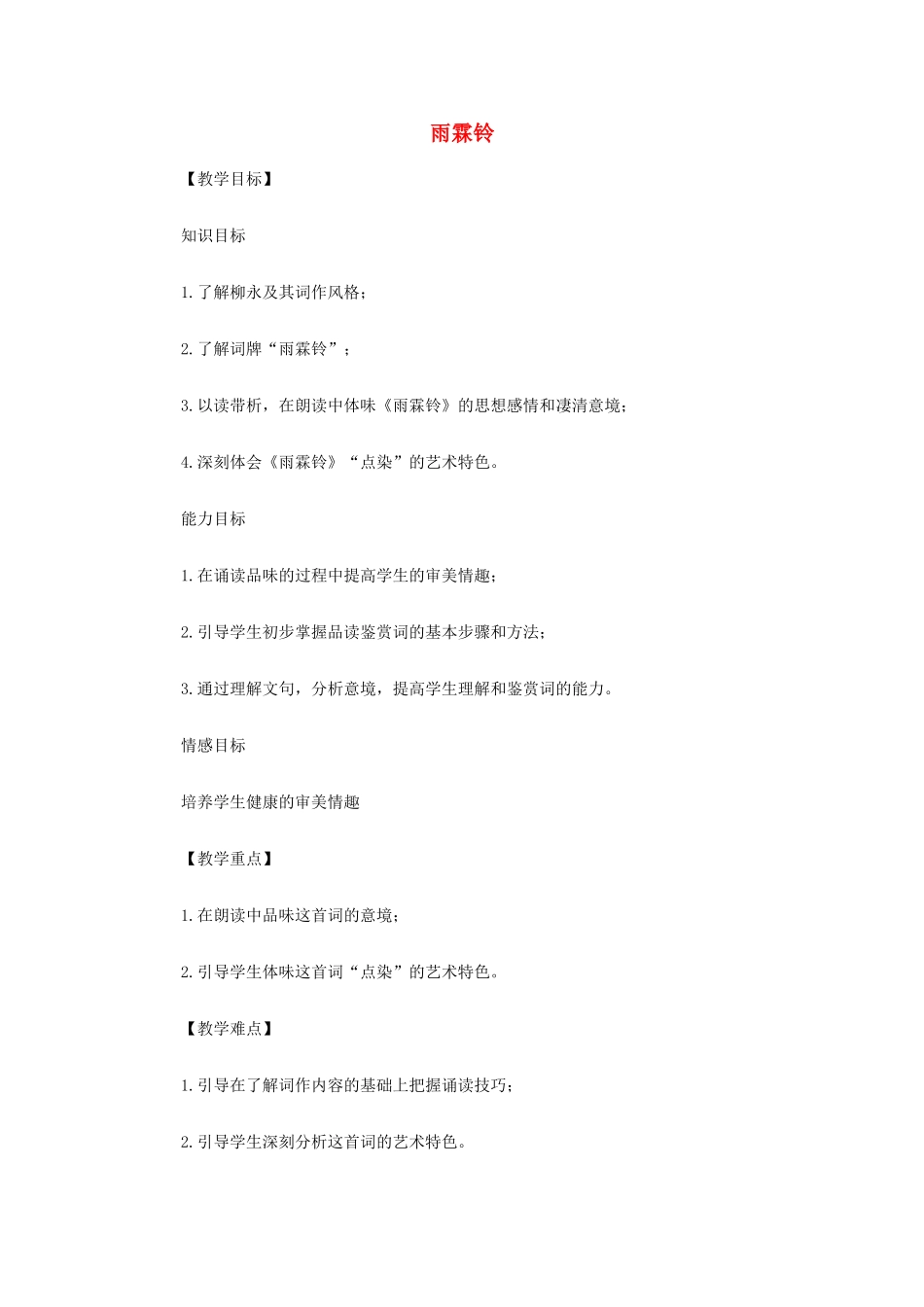 山西省运城市夏县中学高中语文《雨霖铃》教案 苏教版必修4_第1页