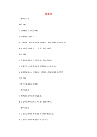 山西省运城市夏县中学高中语文《雨霖铃》教案 苏教版必修4