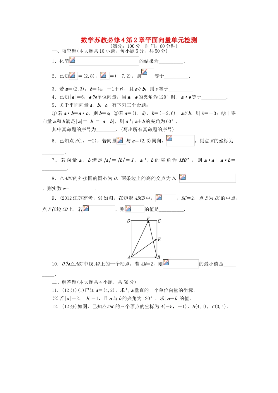 高中数学 第2章 平面向量单元检测 苏教版必修4-苏教版高一必修4数学试题_第1页