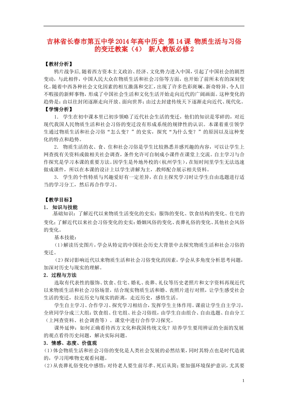 吉林省长春市第五中学2014年高中历史 第14课 物质生活与习俗的变迁教案（4） 新人教版必修2_第1页