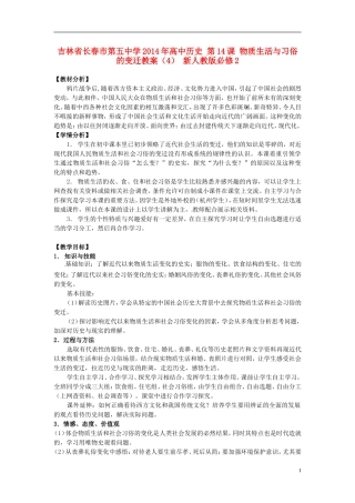 吉林省长春市第五中学2014年高中历史 第14课 物质生活与习俗的变迁教案（4） 新人教版必修2