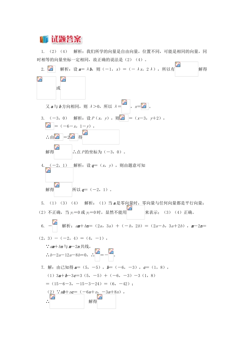 高中数学 第2章 平面向量 第三讲 向量的坐标表示2 平面向量的坐标运算习题 苏教版必修4-苏教版高一必修4数学试题_第3页