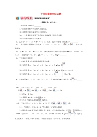 高中数学 第2章 平面向量 第三讲 向量的坐标表示2 平面向量的坐标运算习题 苏教版必修4-苏教版高一必修4数学试题
