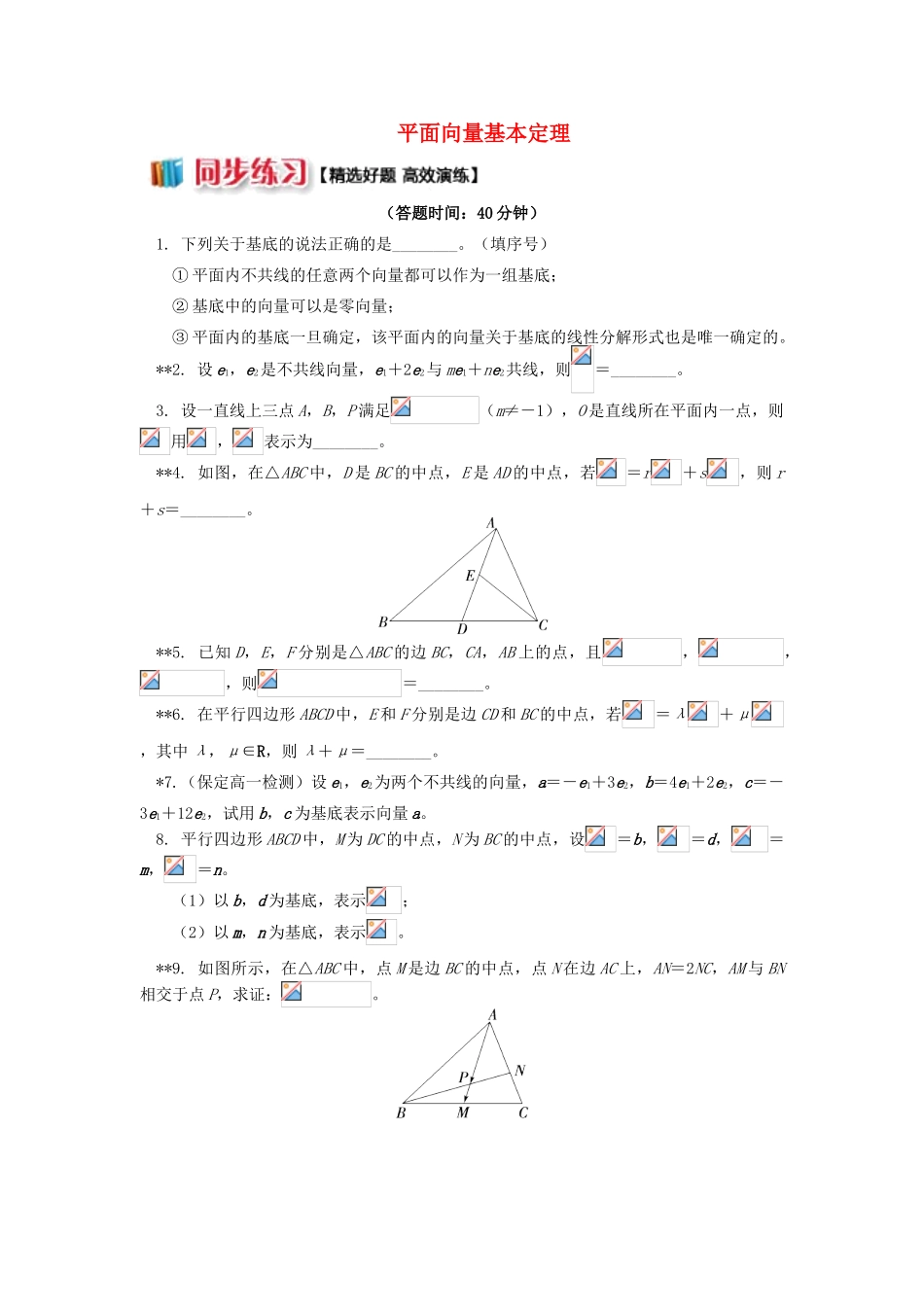 高中数学 第2章 平面向量 第三讲 向量的坐标表示1 平面向量基本定理习题 苏教版必修4-苏教版高一必修4数学试题_第1页