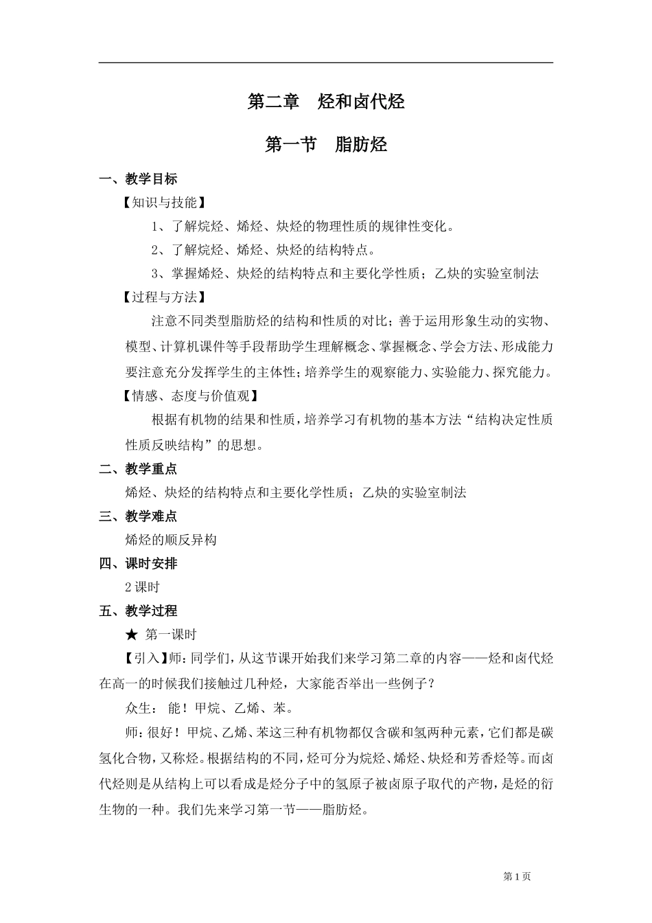 苏教版高中化学选修5《有机化学基础》第二章教案_第1页