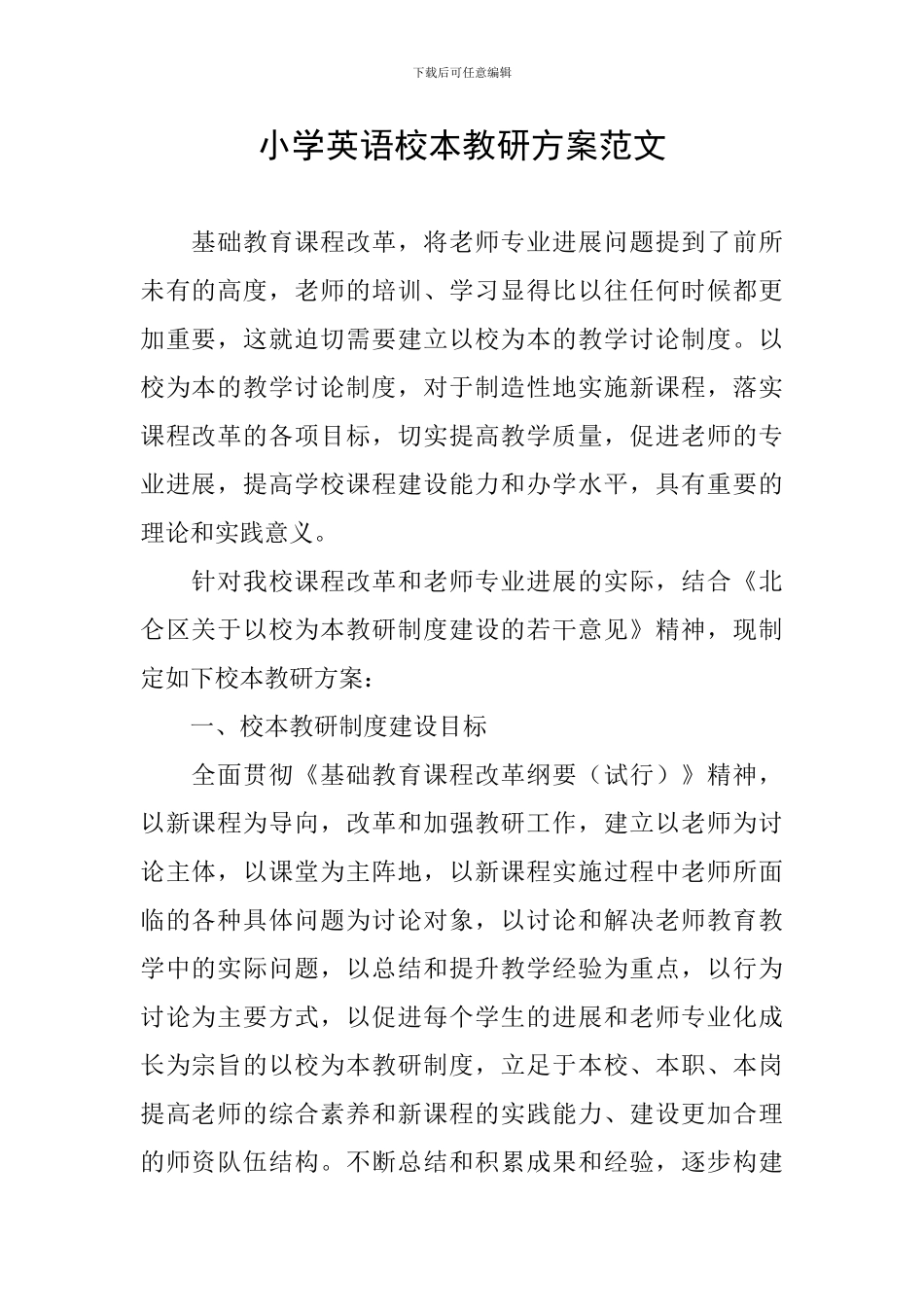 小学英语校本教研方案范文_第1页