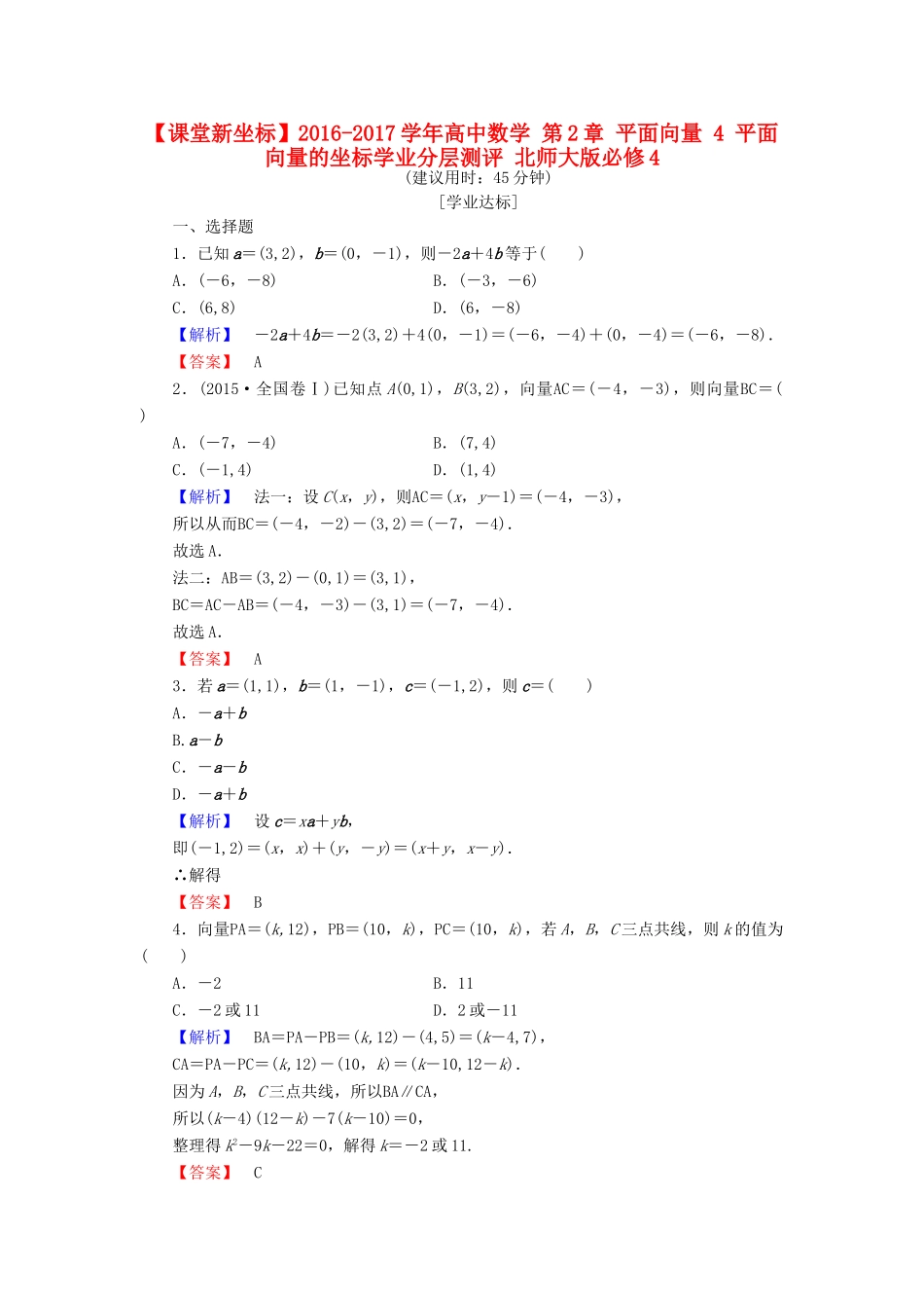 高中数学 第2章 平面向量 4 平面向量的坐标学业分层测评 北师大版必修4-北师大版高一必修4数学试题_第1页