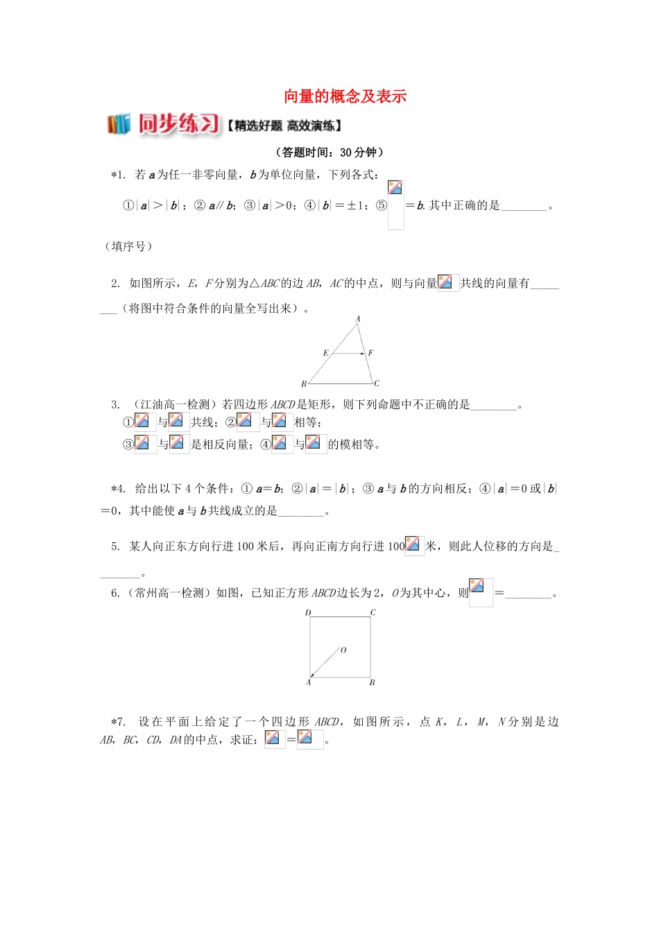 高中数学 第2章 平面向量 第一讲 向量的概念及表示习题 苏教版必修4-苏教版高一必修4数学试题_第1页
