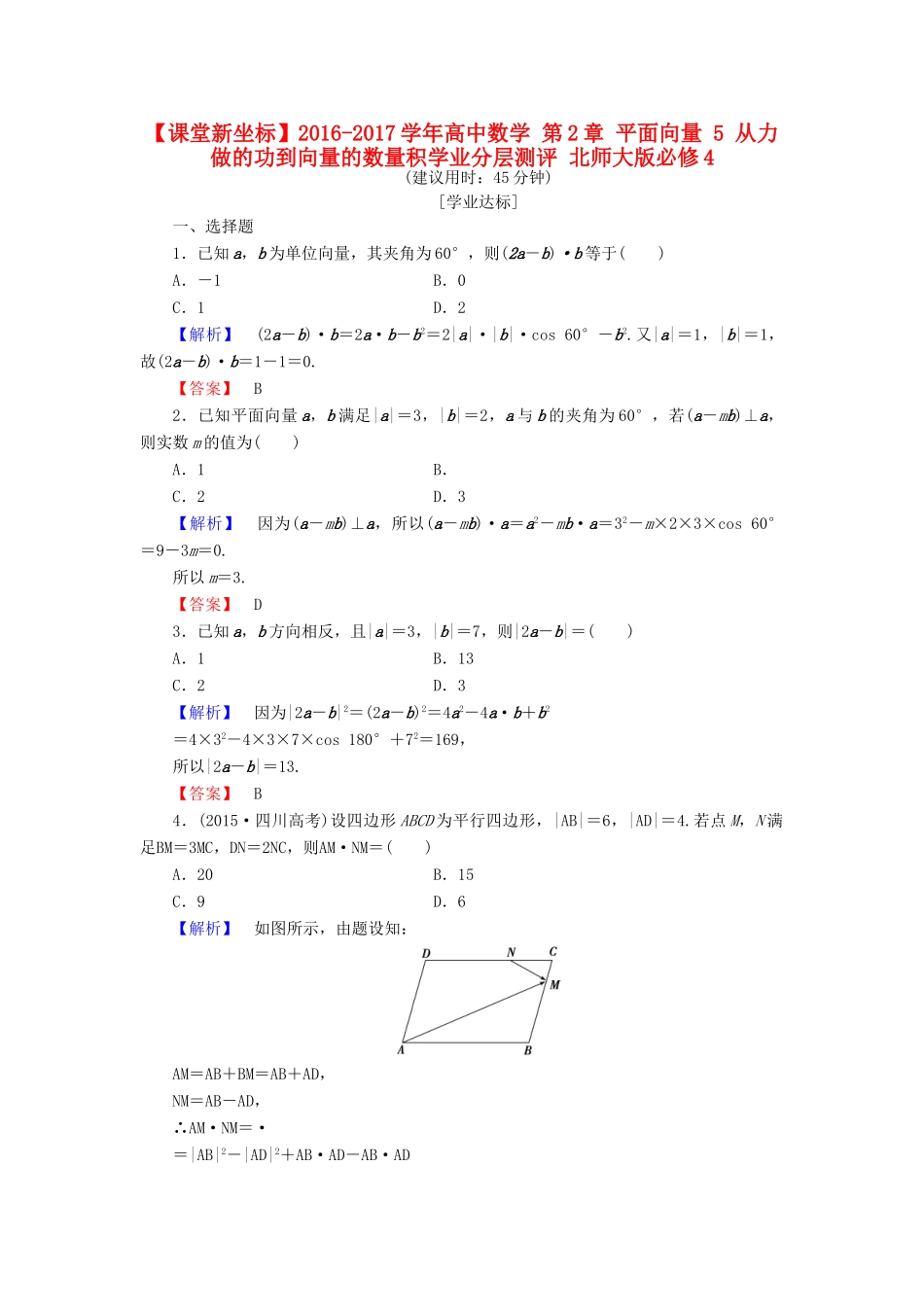 高中数学 第2章 平面向量 5 从力做的功到向量的数量积学业分层测评 北师大版必修4-北师大版高一必修4数学试题_第1页
