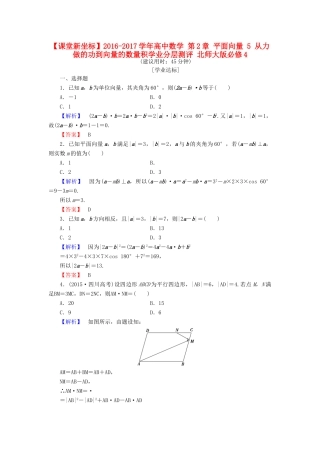 高中数学 第2章 平面向量 5 从力做的功到向量的数量积学业分层测评 北师大版必修4-北师大版高一必修4数学试题