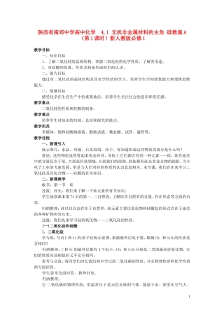 陕西省南郑中学高中化学 4.1 无机非金属材料的主角 硅教案A（第1课时）新人教版必修1