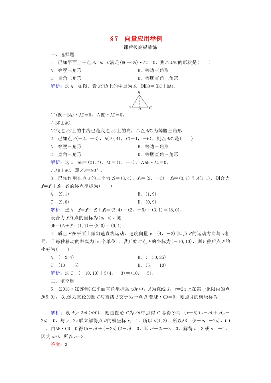 高中数学 第2章 平面向量 7 向量应用举例练习 北师大版必修4-北师大版高一必修4数学试题_第1页