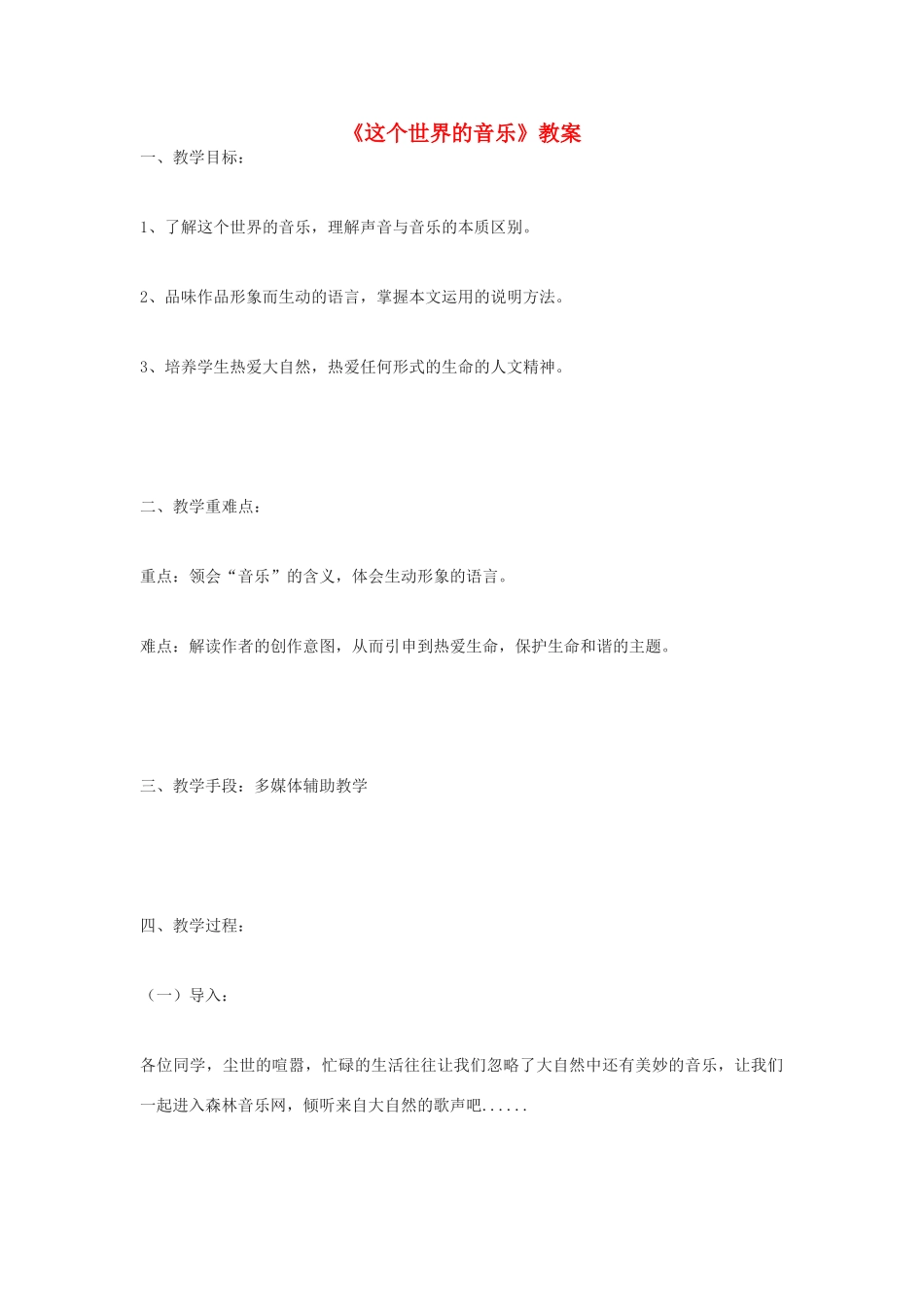 高中语文《这个世界的音乐》教案 粤教版必修3_第1页