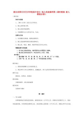 湖北省黄石市艺术学校高中语文 烛之武退秦师第1课时教案 新人教版必修1