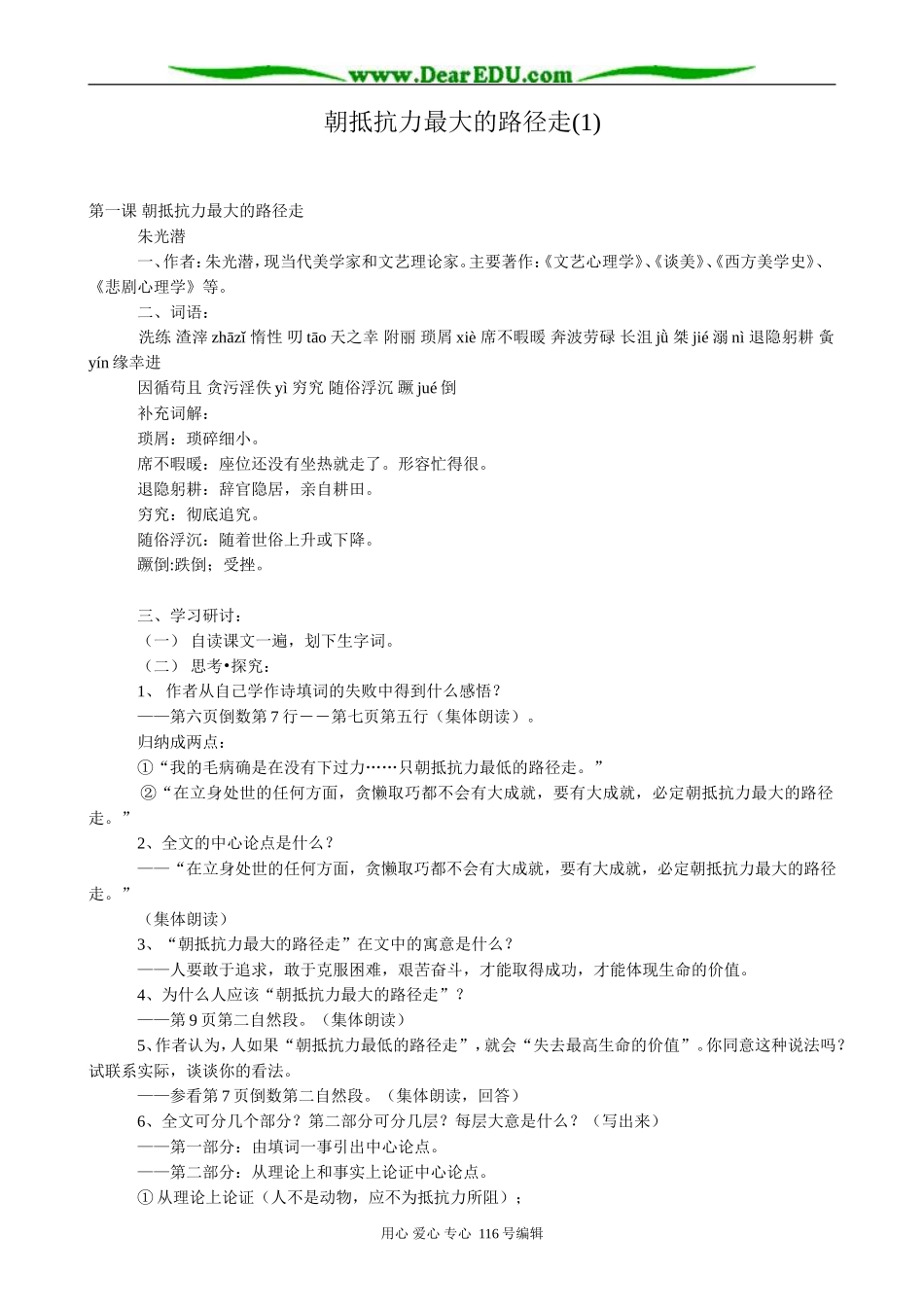 高中语文朝抵抗力最大的路径走教案(1)粤教版 必修1_第1页