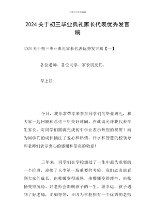 2024关于初三毕业典礼家长代表优秀发言稿
