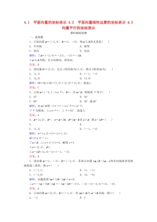 高中数学 第2章 平面向量 4 平面向量的坐标 4.1 平面向量的坐标表示 4.2 平面向量线性运算的坐标表示 4.3 向量平行的坐标表示练习 北师大版必修4-北师大版高一必修4数学试题