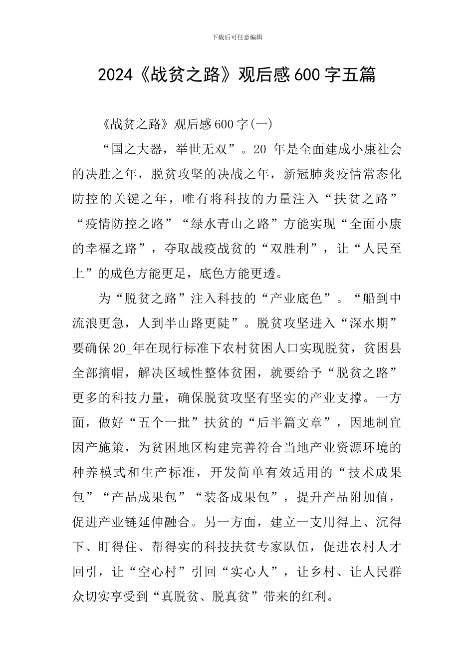 2024《战贫之路》观后感600字五篇_第1页