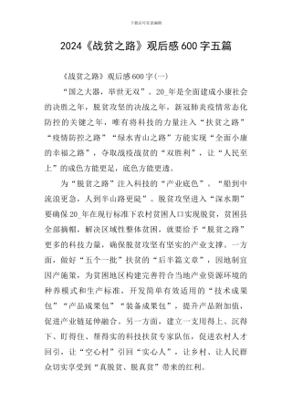 2024《战贫之路》观后感600字五篇