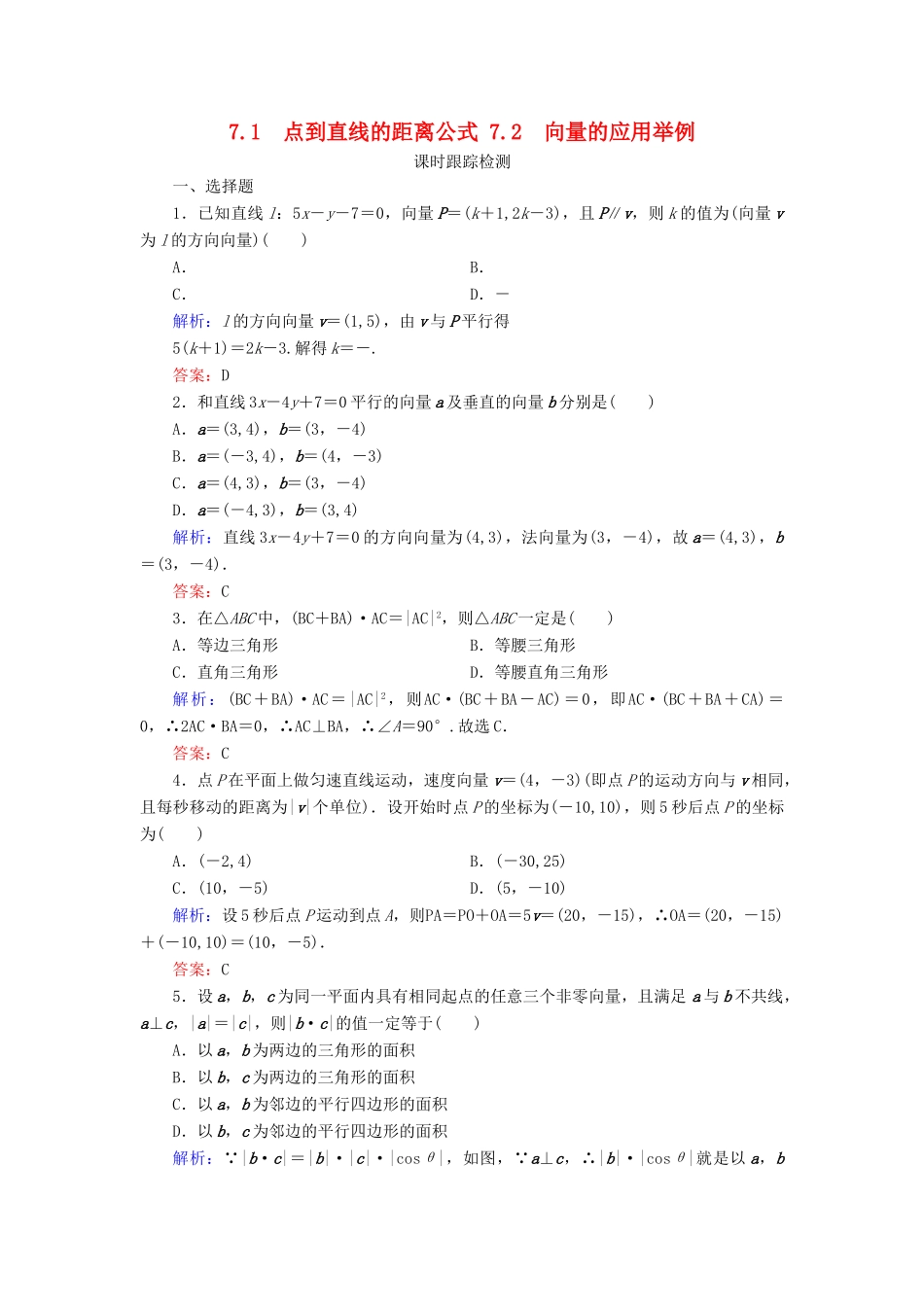 高中数学 第2章 平面向量 7 向量应用举例 7.1 点到直线的距离公式 7.2 向量的应用举例练习 北师大版必修4-北师大版高一必修4数学试题_第1页