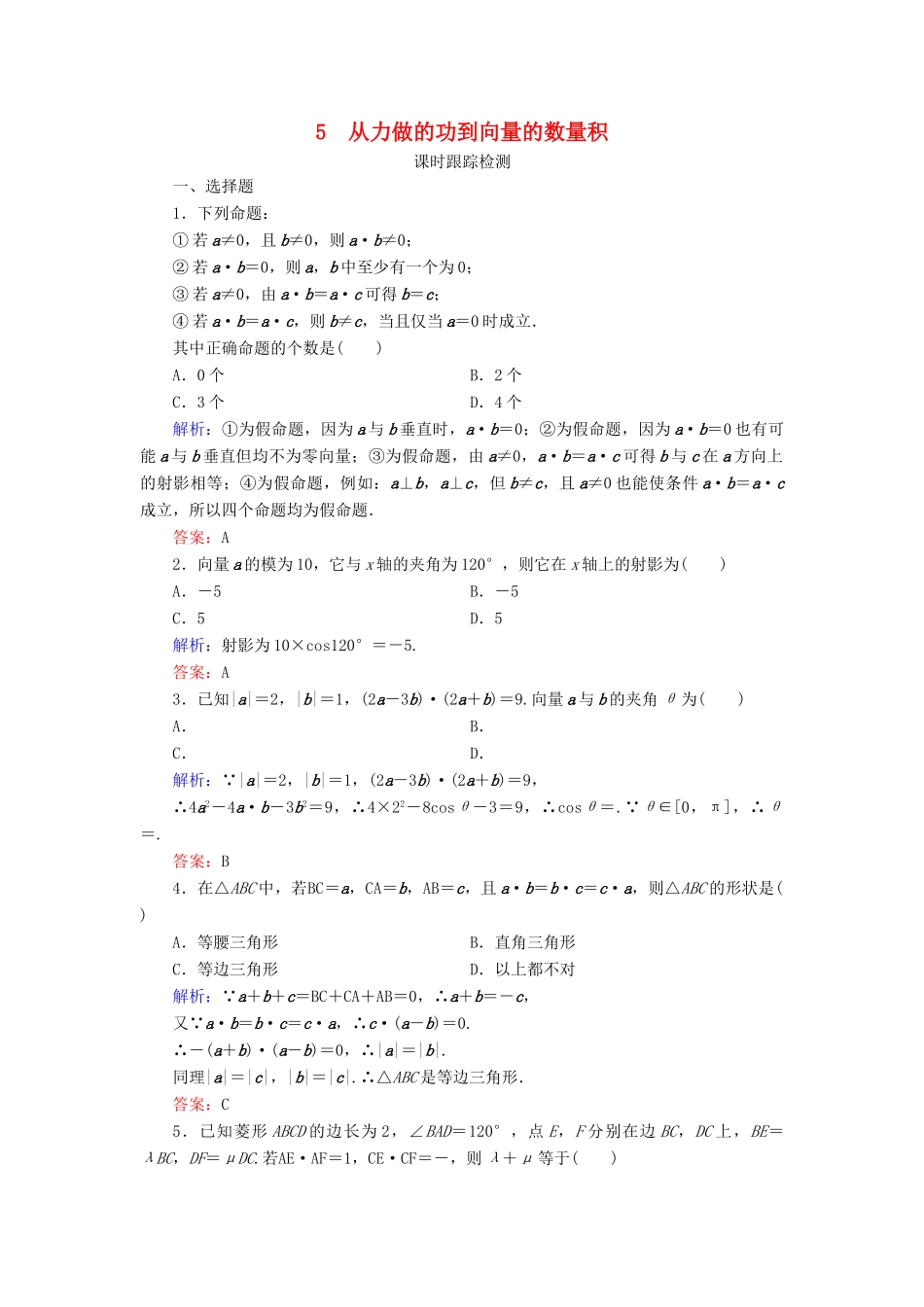 高中数学 第2章 平面向量 5 从力做的功到向量的数量积练习 北师大版必修4-北师大版高一必修4数学试题_第1页