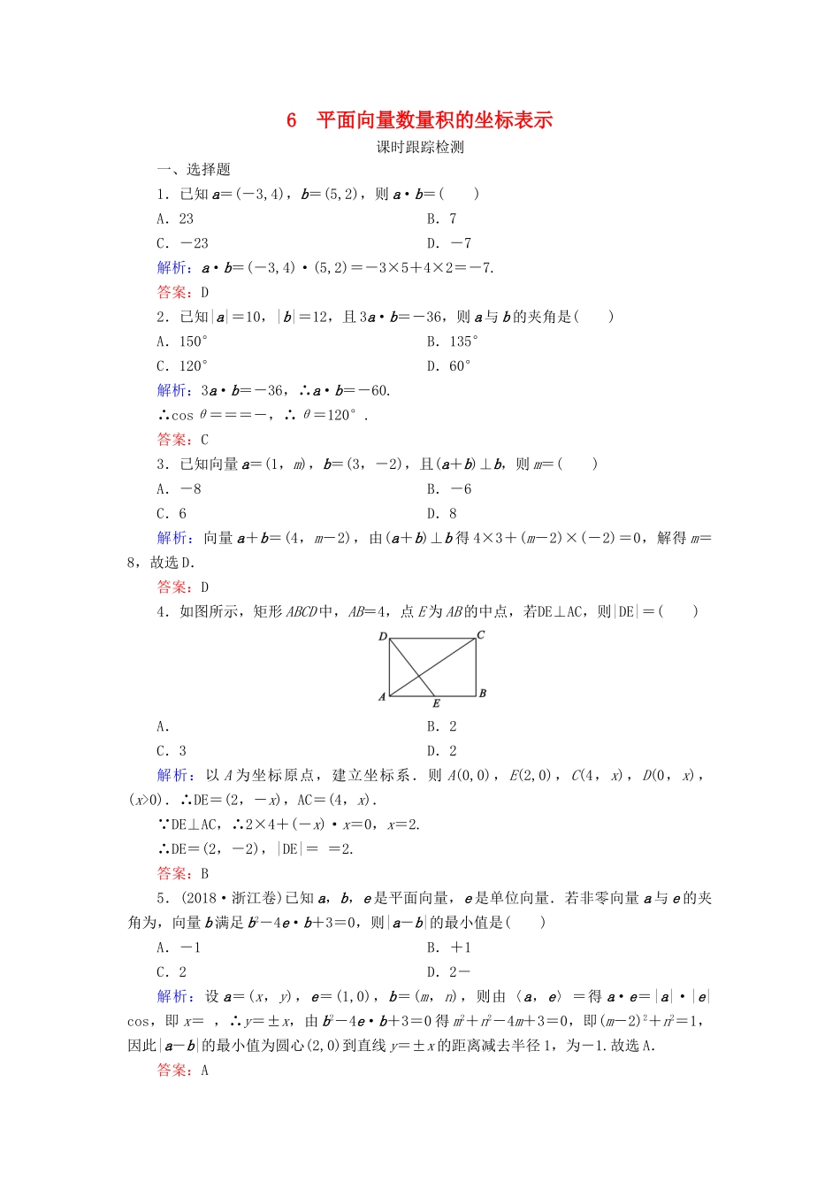 高中数学 第2章 平面向量 6 平面向量数量积的坐标表示练习 北师大版必修4-北师大版高一必修4数学试题_第1页