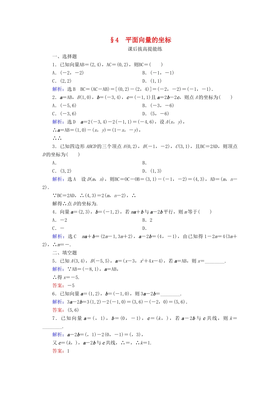高中数学 第2章 平面向量 4 平面向量的坐标练习 北师大版必修4-北师大版高一必修4数学试题_第1页