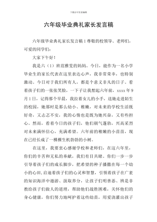 六年级毕业典礼家长发言稿