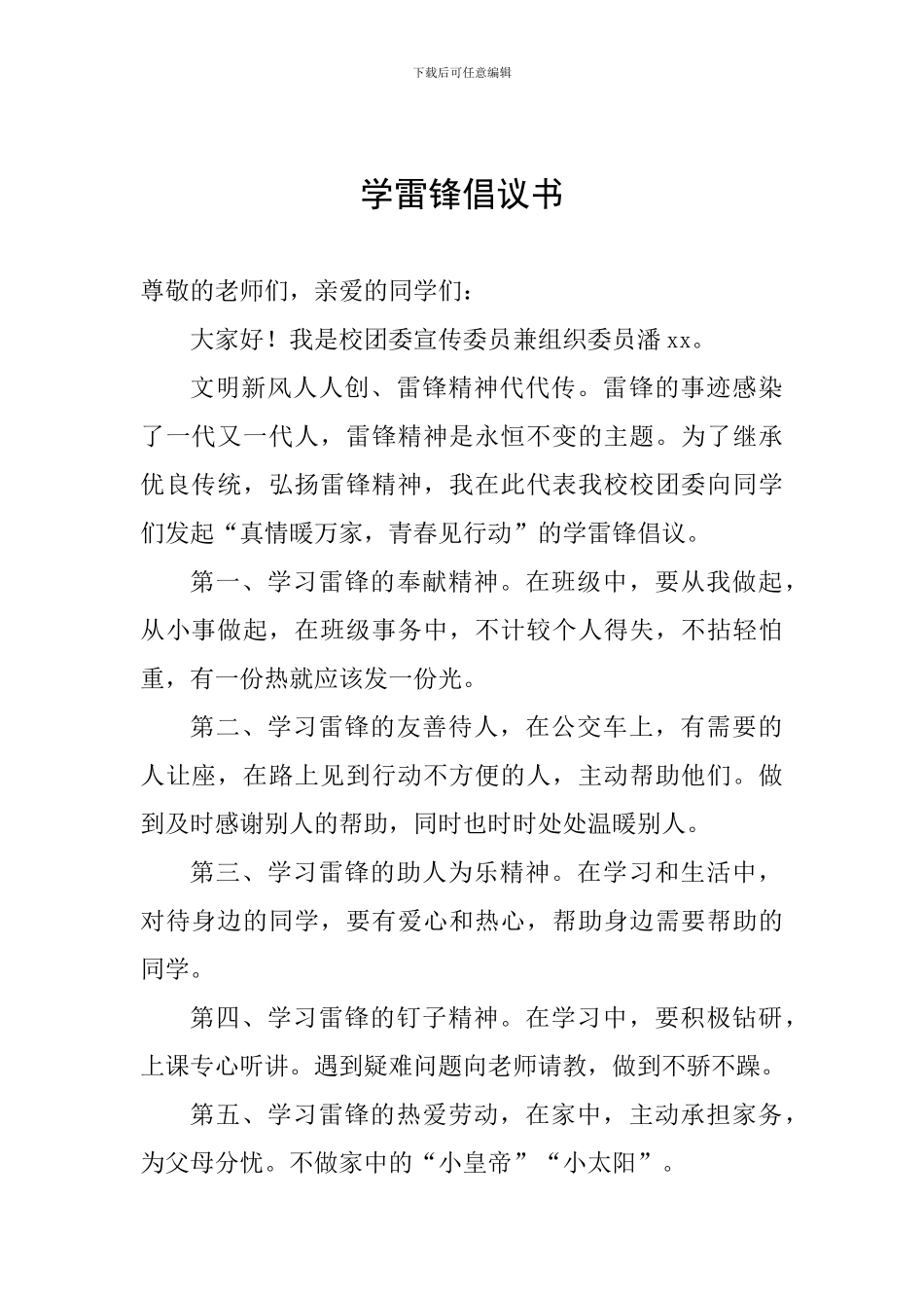 学雷锋倡议书_第1页