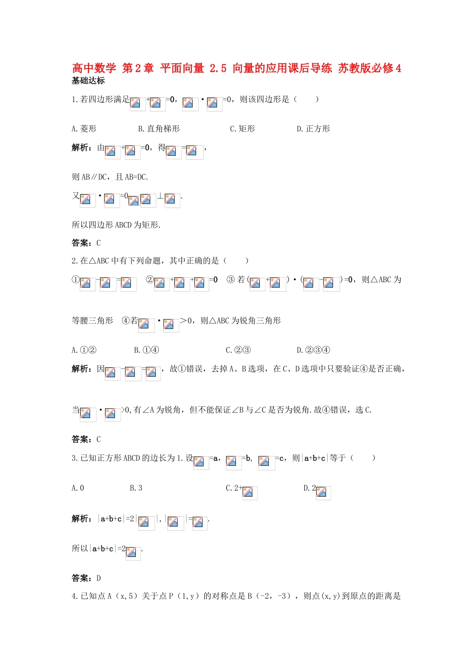 高中数学 第2章 平面向量 2.5 向量的应用课后导练 苏教版必修4-苏教版高一必修4数学试题_第1页