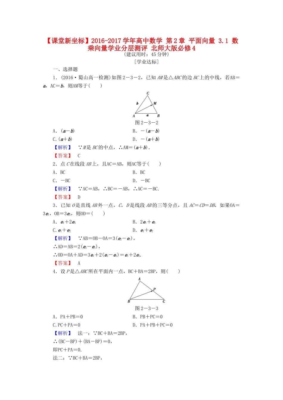 高中数学 第2章 平面向量 3.1 数乘向量学业分层测评 北师大版必修4-北师大版高一必修4数学试题_第1页