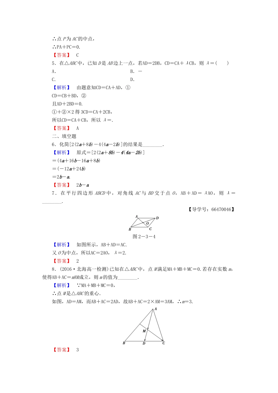 高中数学 第2章 平面向量 3.1 数乘向量学业分层测评 北师大版必修4-北师大版高一必修4数学试题_第2页