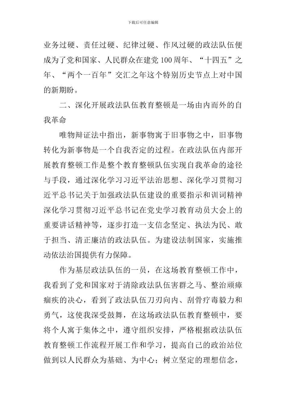 对政法队伍教育整顿的认识和看法_第2页