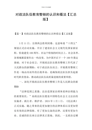 对政法队伍教育整顿的认识和看法