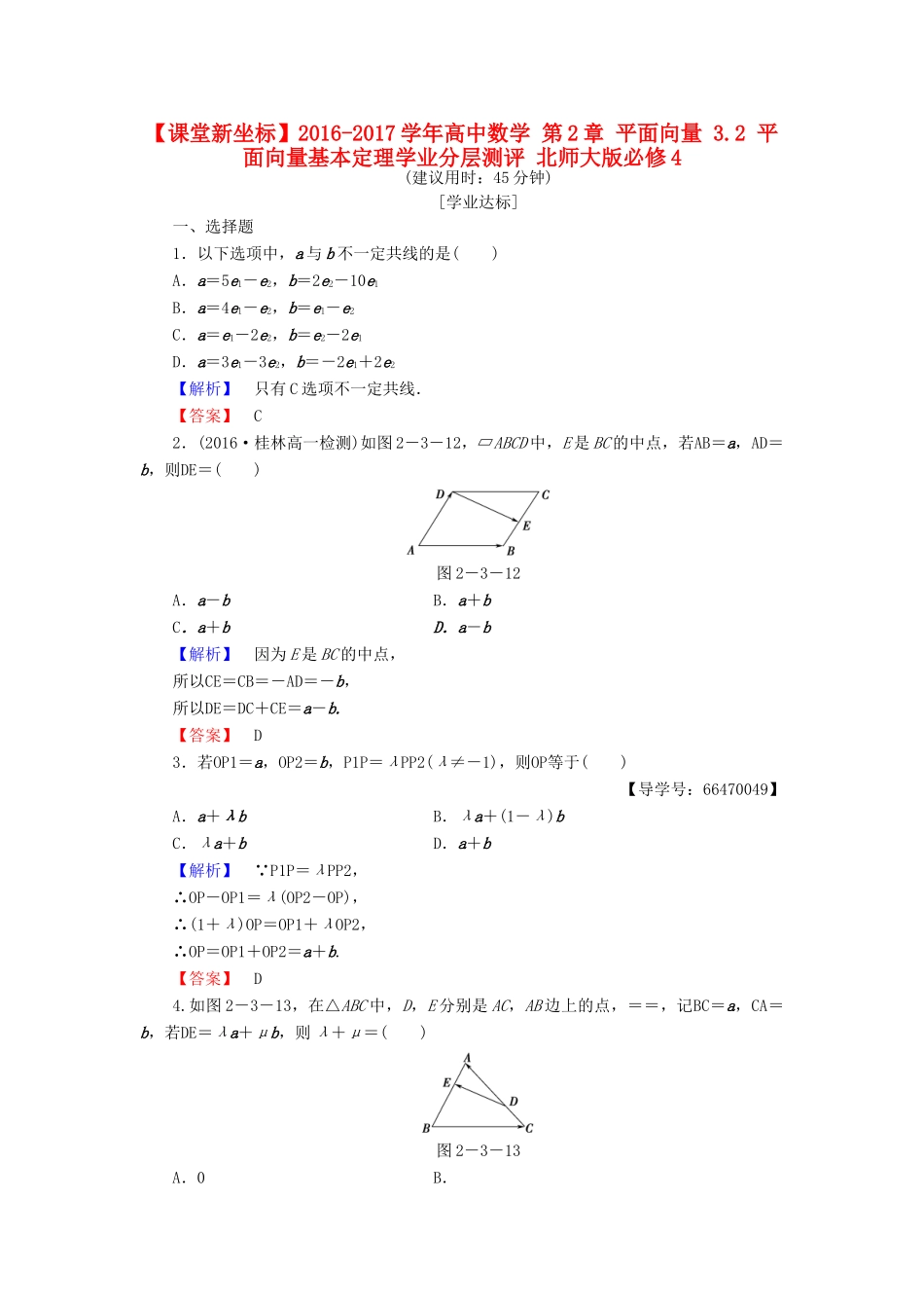 高中数学 第2章 平面向量 3.2 平面向量基本定理学业分层测评 北师大版必修4-北师大版高一必修4数学试题_第1页