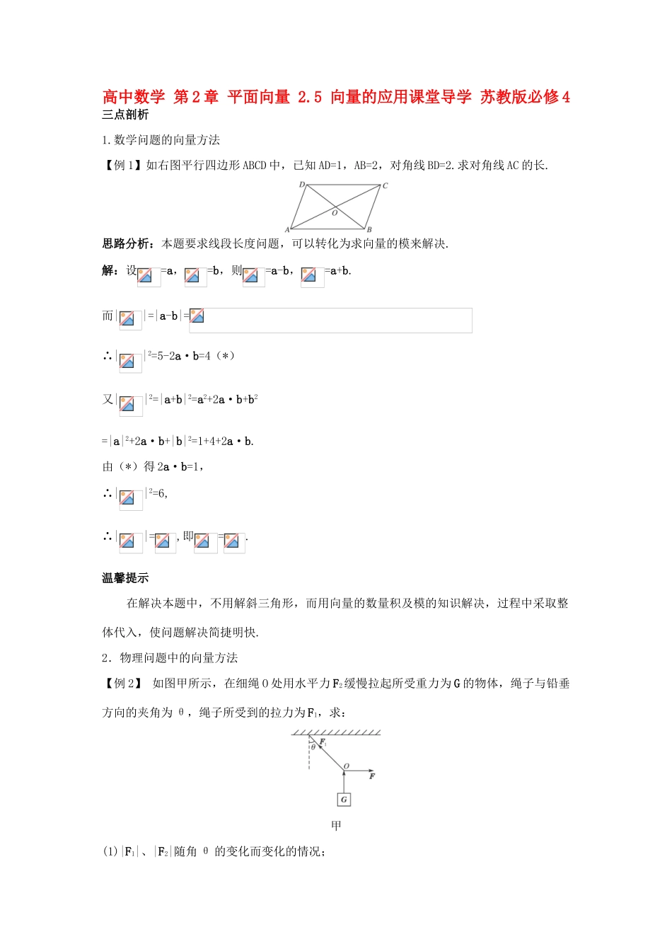 高中数学 第2章 平面向量 2.5 向量的应用课堂导学 苏教版必修4-苏教版高一必修4数学试题_第1页