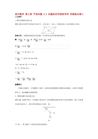 高中数学 第2章 平面向量 2.5 向量的应用课堂导学 苏教版必修4-苏教版高一必修4数学试题