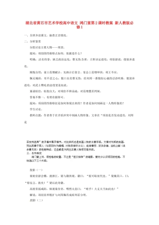 湖北省黄石市艺术学校高中语文 鸿门宴第2课时教案 新人教版必修1
