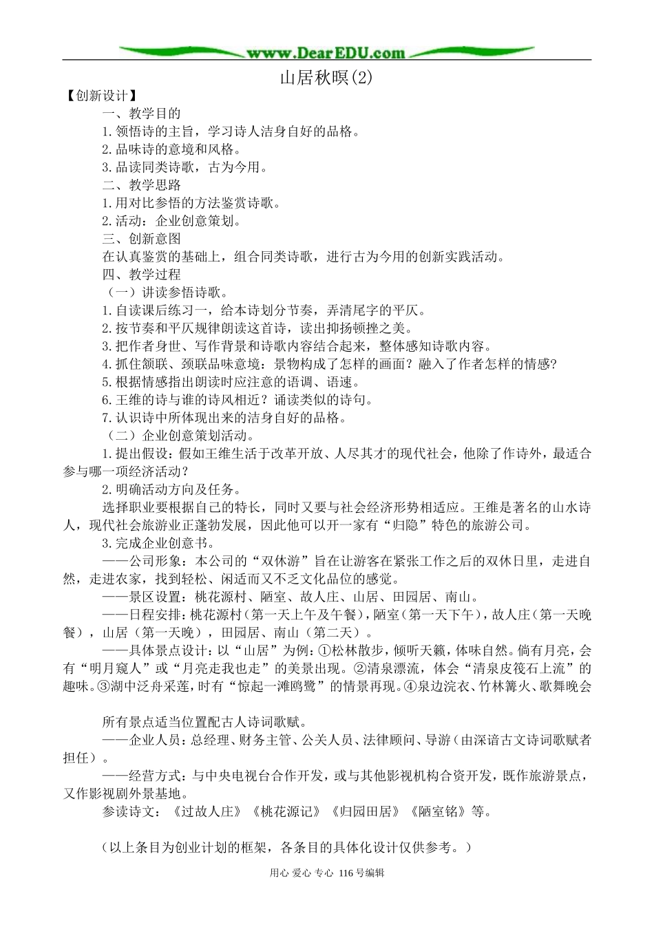 高中语文山居秋暝教案(2)苏教版选修1_第1页