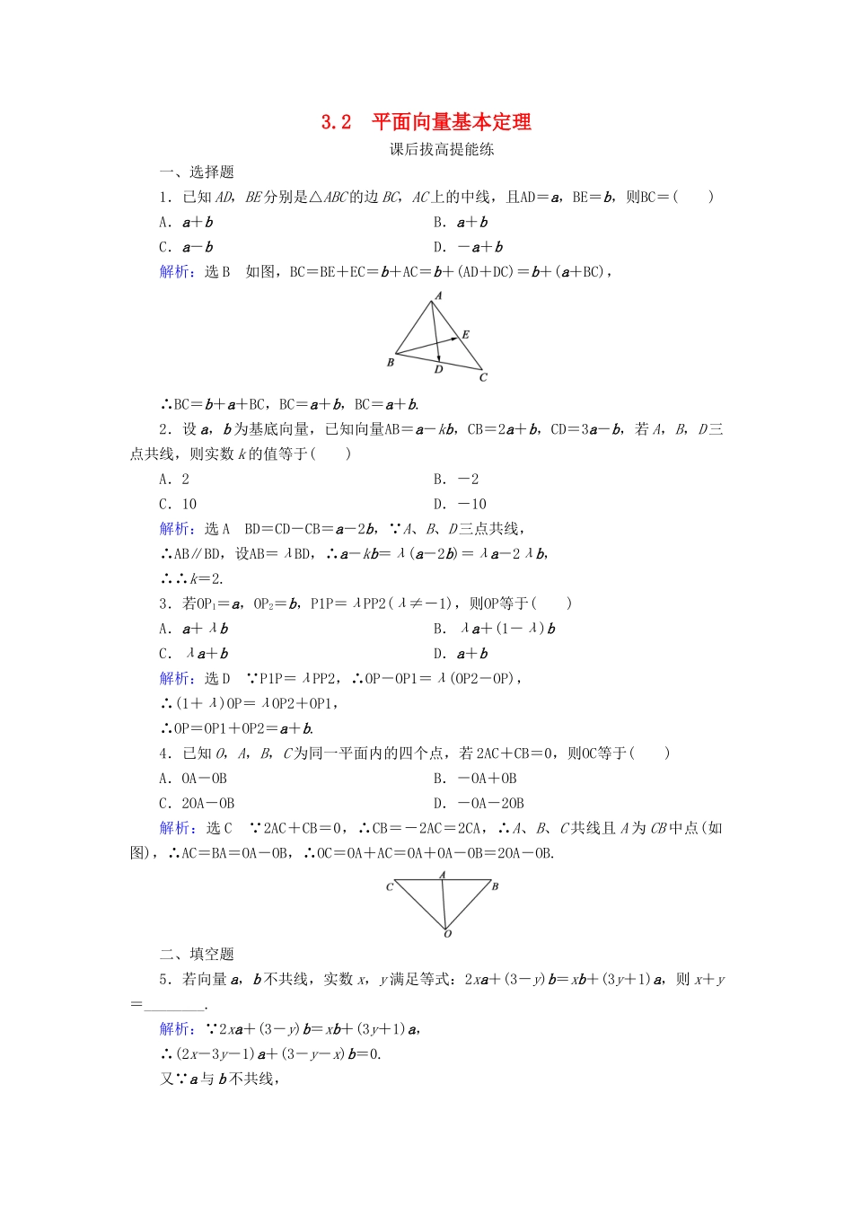 高中数学 第2章 平面向量 3.2 平面向量基本定理练习 北师大版必修4-北师大版高一必修4数学试题_第1页