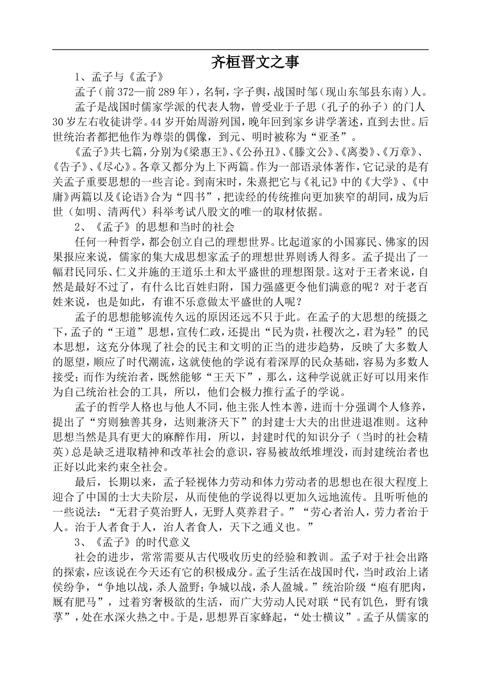 高中语文旧人教第五册 齐桓晋文之事1_第1页