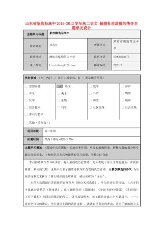 山东省临朐县高中2012-2013学年高二语文 触摸杜甫滚烫的情怀主题单元设计