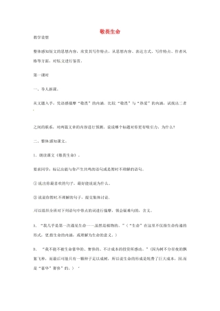 江苏省连云港市灌云县四队中学高中语文《敬畏生命4》教案 苏教版必修2