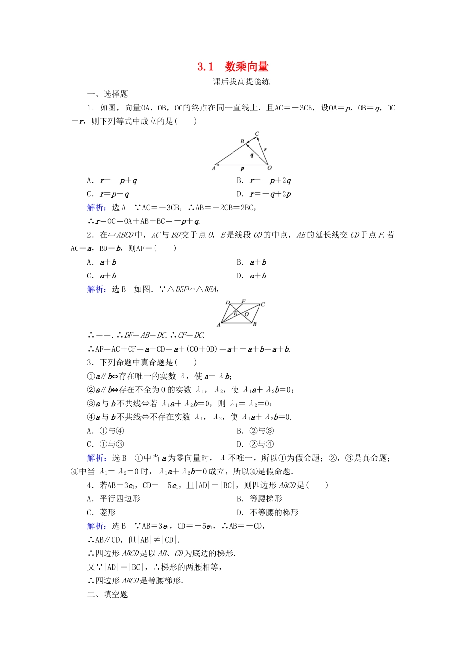 高中数学 第2章 平面向量 3.1 数乘向量练习 北师大版必修4-北师大版高一必修4数学试题_第1页