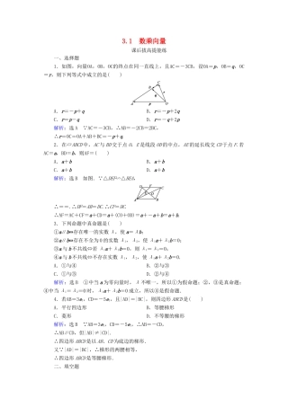 高中数学 第2章 平面向量 3.1 数乘向量练习 北师大版必修4-北师大版高一必修4数学试题